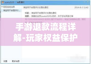 手游退款流程详解-玩家权益保护指南