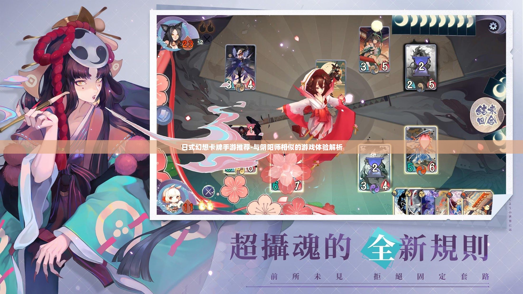 日式幻想卡牌手游推荐-与阴阳师相似的游戏体验解析 日式幻想卡牌手游推荐-与阴阳师相似的游戏体验解析