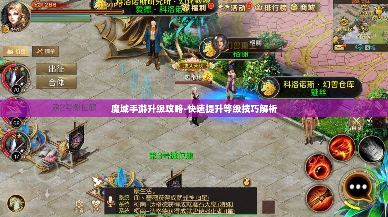 魔域手游升级攻略-快速提升等级技巧解析