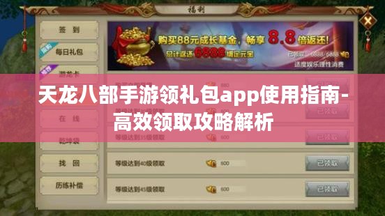 天龙八部手游领礼包app使用指南-高效领取攻略解析