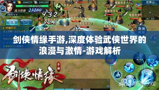 剑侠情缘手游,深度体验武侠世界的浪漫与激情-游戏解析 剑侠情缘手游,深度体验武侠世界的浪漫与激情-游戏解析