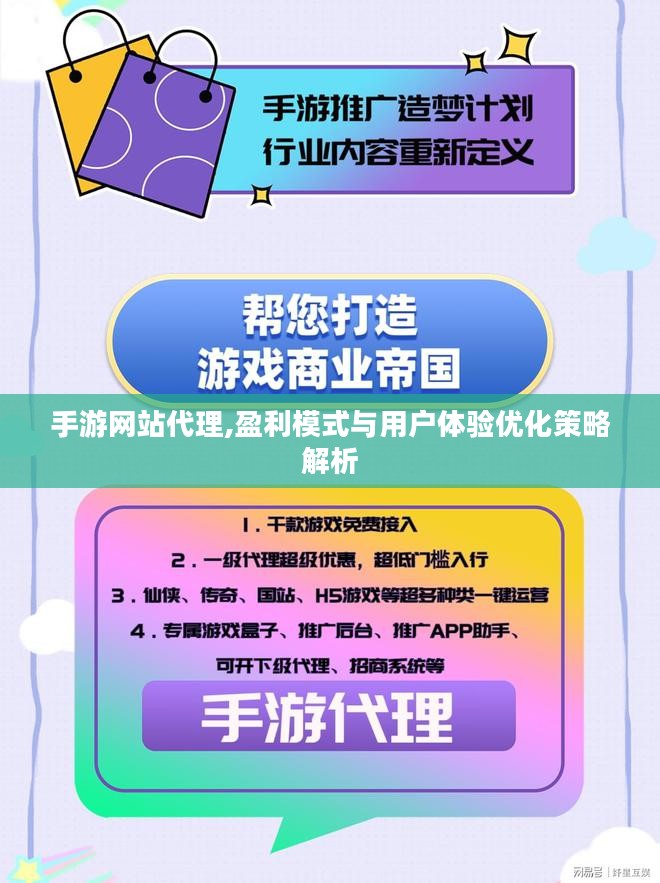 手游网站代理,盈利模式与用户体验优化策略解析 手游网站代理,盈利模式与用户体验优化策略解析
