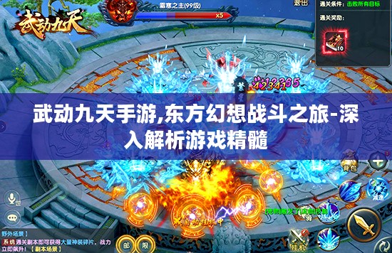 武动九天手游,东方幻想战斗之旅-深入解析游戏精髓 武动九天手游,东方幻想战斗之旅-深入解析游戏精髓