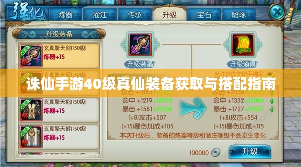诛仙手游40级真仙装备获取与搭配指南 诛仙手游40级真仙装备获取与搭配指南