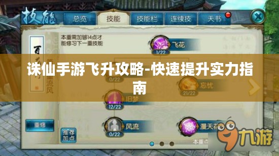 诛仙手游飞升攻略-快速提升实力指南