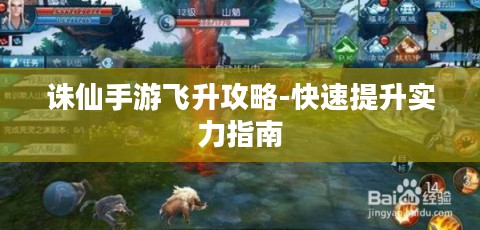 诛仙手游飞升攻略-快速提升实力指南 诛仙手游飞升攻略-快速提升实力指南
