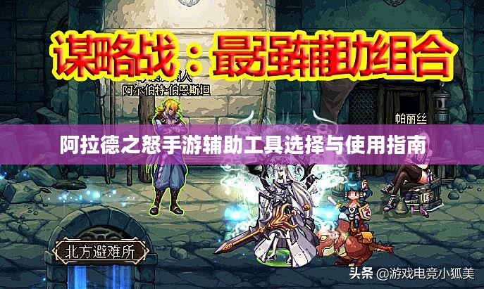 阿拉德之怒手游辅助工具选择与使用指南