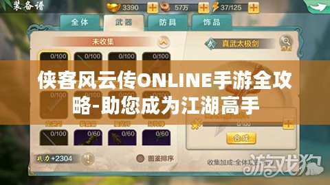 侠客风云传ONLINE手游全攻略-助您成为江湖高手