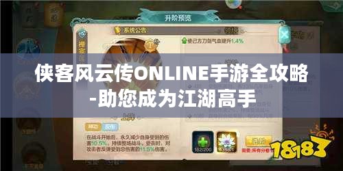 侠客风云传ONLINE手游全攻略-助您成为江湖高手