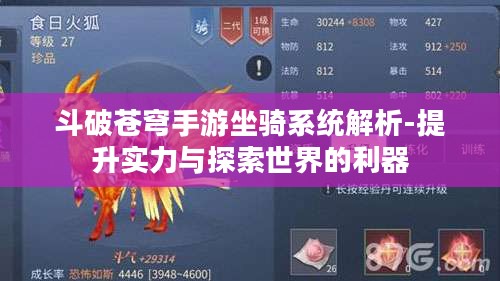 斗破苍穹手游坐骑系统解析-提升实力与探索世界的利器