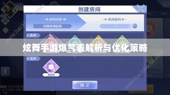 炫舞手游爆气表解析与优化策略 炫舞手游爆气表解析与优化策略
