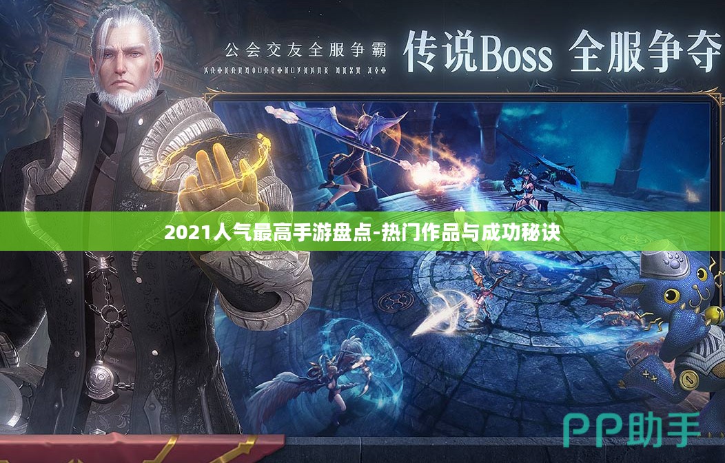 2021人气最高手游盘点-热门作品与成功秘诀