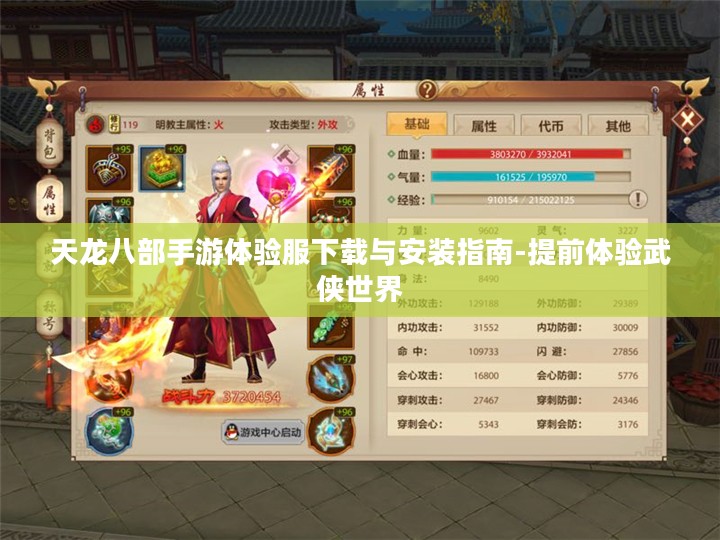 天龙八部手游体验服下载与安装指南-提前体验武侠世界