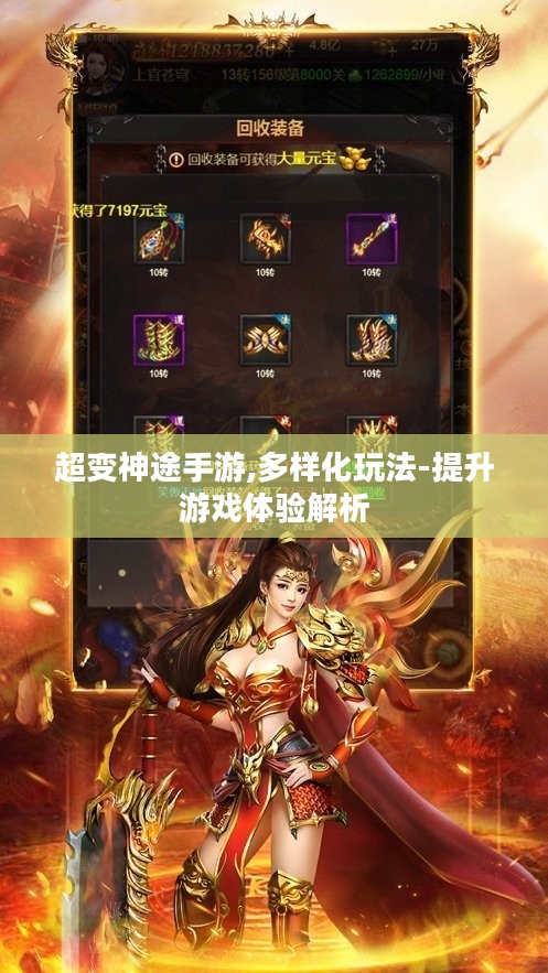 超变神途手游,多样化玩法-提升游戏体验解析