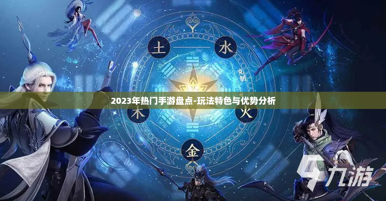 2023年热门手游盘点-玩法特色与优势分析