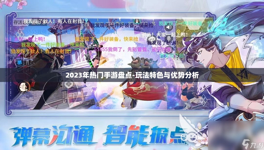 2023年热门手游盘点-玩法特色与优势分析 2023年热门手游盘点-玩法特色与优势分析