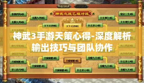 神武3手游天策心得-深度解析输出技巧与团队协作