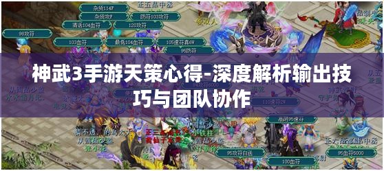 神武3手游天策心得-深度解析输出技巧与团队协作 神武3手游天策心得-深度解析输出技巧与团队协作