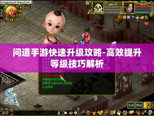 问道手游快速升级攻略-高效提升等级技巧解析 问道手游快速升级攻略-高效提升等级技巧解析