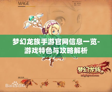 梦幻龙族手游官网信息一览-游戏特色与攻略解析