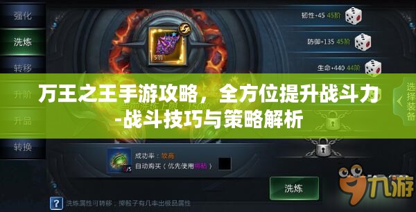 万王之王手游攻略，全方位提升战斗力-战斗技巧与策略解析
