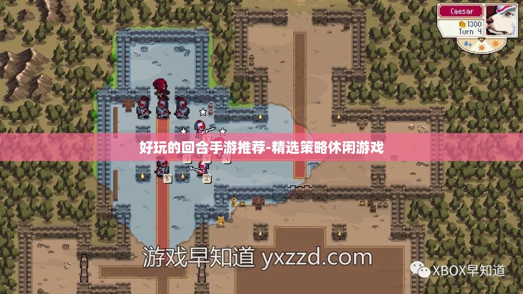 好玩的回合手游推荐-精选策略休闲游戏 好玩的回合手游推荐-精选策略休闲游戏