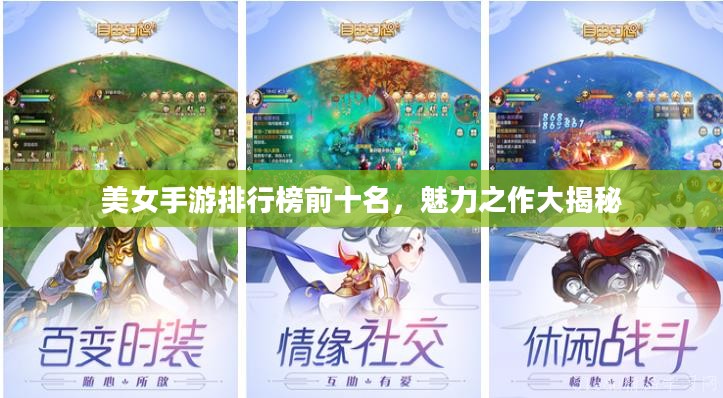美女手游排行榜前十名，魅力之作大揭秘