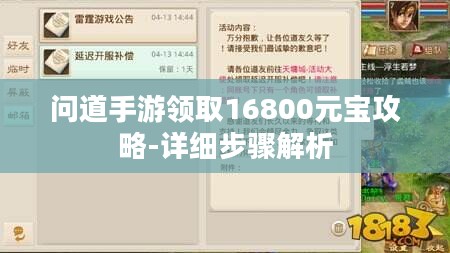 问道手游领取16800元宝攻略-详细步骤解析