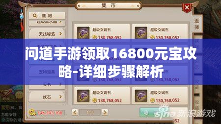 问道手游领取16800元宝攻略-详细步骤解析 问道手游领取16800元宝攻略-详细步骤解析