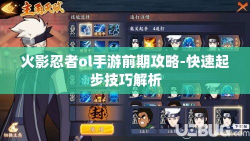 火影忍者ol手游前期攻略-快速起步技巧解析