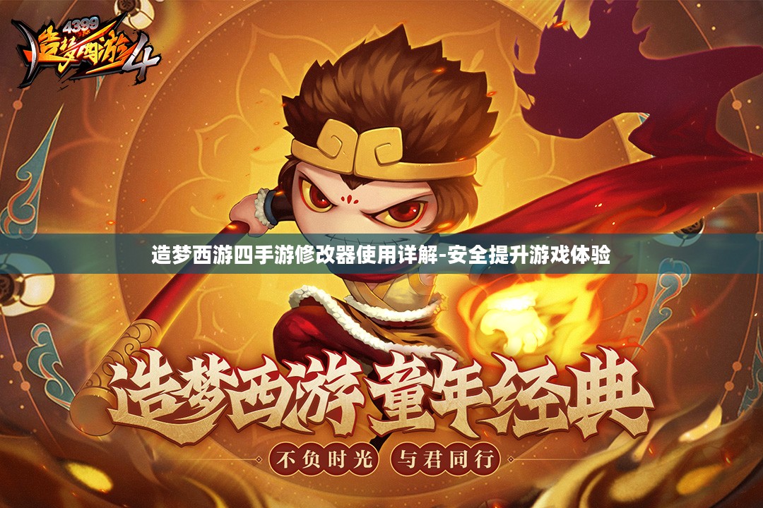 造梦西游四手游修改器使用详解-安全提升游戏体验 造梦西游四手游修改器使用详解-安全提升游戏体验
