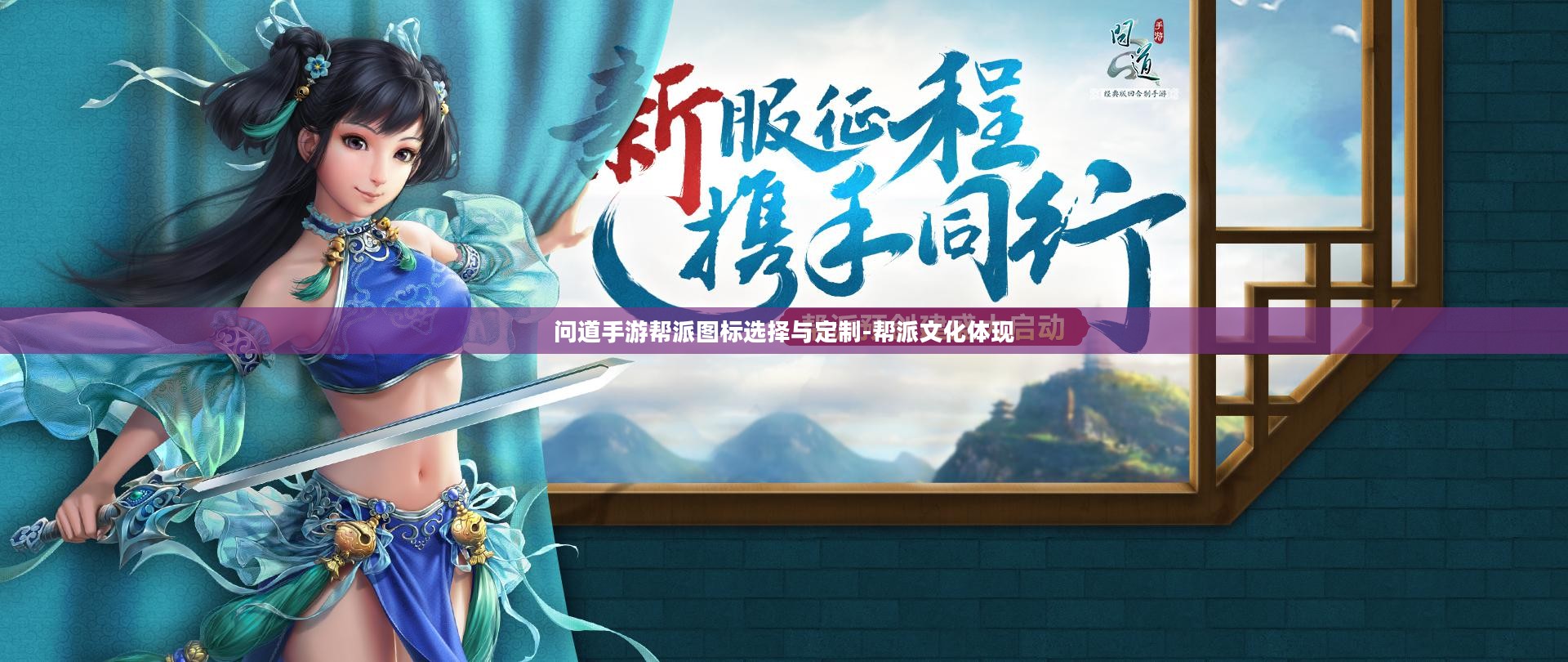 问道手游帮派图标选择与定制-帮派文化体现