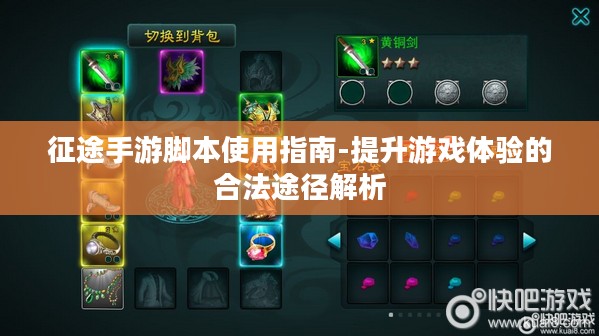 征途手游脚本使用指南-提升游戏体验的合法途径解析
