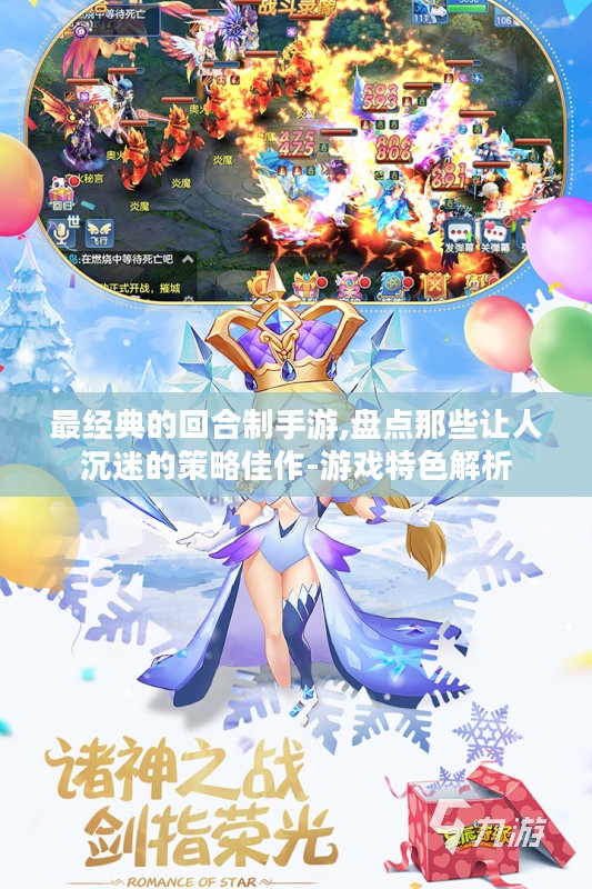 最经典的回合制手游,盘点那些让人沉迷的策略佳作-游戏特色解析