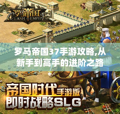 罗马帝国37手游攻略,从新手到高手的进阶之路-游戏技巧解析