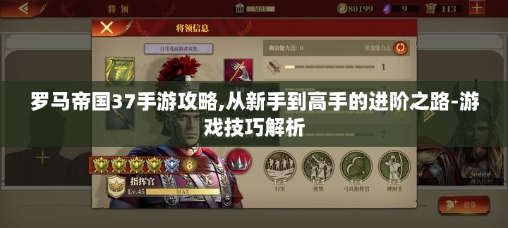 罗马帝国37手游攻略,从新手到高手的进阶之路-游戏技巧解析 罗马帝国37手游攻略,从新手到高手的进阶之路-游戏技巧解析