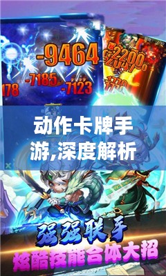 动作卡牌手游,深度解析与优化策略-玩家必备指南