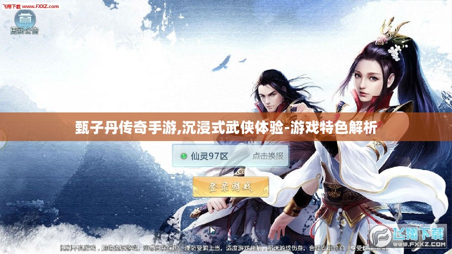 甄子丹传奇手游,沉浸式武侠体验-游戏特色解析 甄子丹传奇手游,沉浸式武侠体验-游戏特色解析
