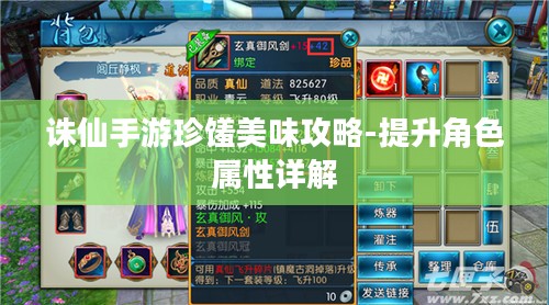 诛仙手游珍馐美味攻略-提升角色属性详解