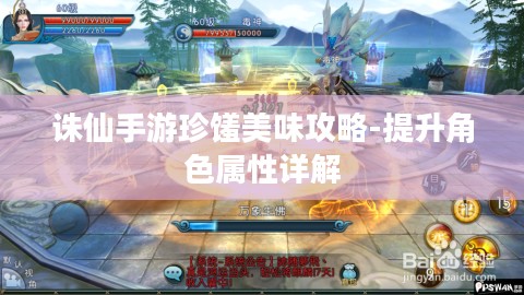诛仙手游珍馐美味攻略-提升角色属性详解 诛仙手游珍馐美味攻略-提升角色属性详解
