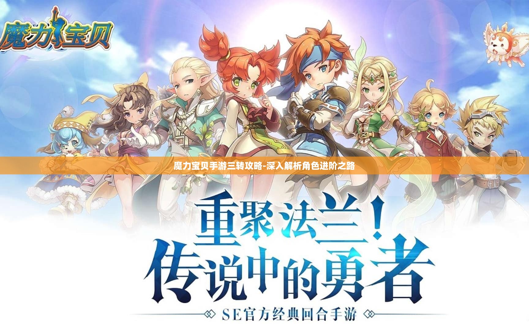 魔力宝贝手游三转攻略-深入解析角色进阶之路