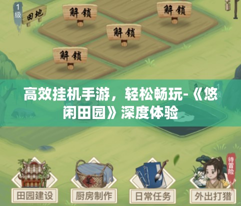 高效挂机手游,轻松畅玩-《悠闲田园》深度体验 高效挂机手游,轻松畅玩-《悠闲田园》深度体验