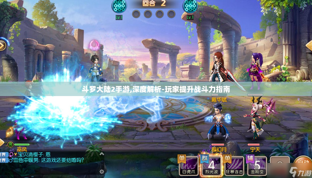 斗罗大陆2手游,深度解析-玩家提升战斗力指南