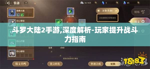 斗罗大陆2手游,深度解析-玩家提升战斗力指南 斗罗大陆2手游,深度解析-玩家提升战斗力指南