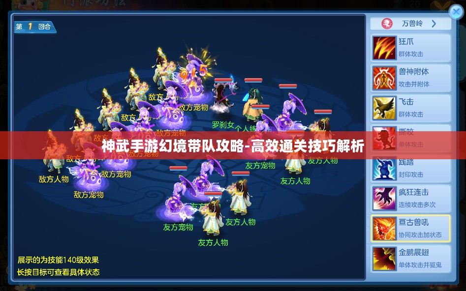神武手游幻境带队攻略-高效通关技巧解析