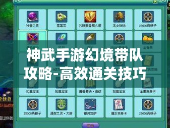 神武手游幻境带队攻略-高效通关技巧解析 神武手游幻境带队攻略-高效通关技巧解析