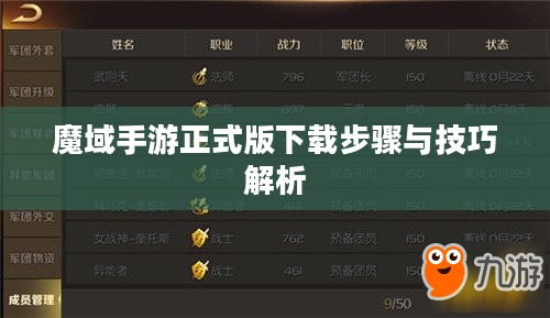 魔域手游正式版下载步骤与技巧解析