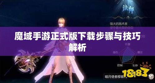 魔域手游正式版下载步骤与技巧解析 魔域手游正式版下载步骤与技巧解析