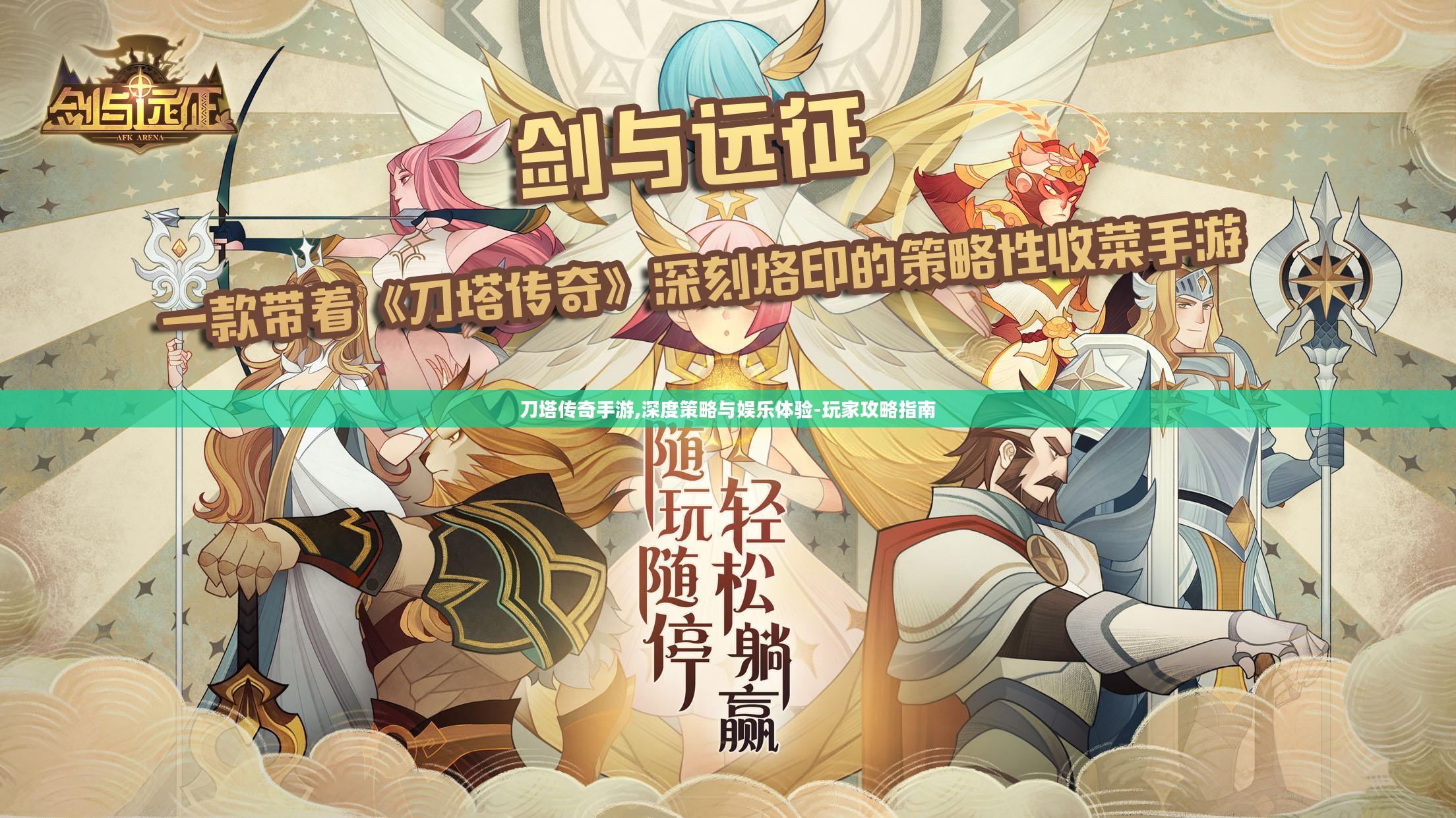 刀塔传奇手游,深度策略与娱乐体验-玩家攻略指南