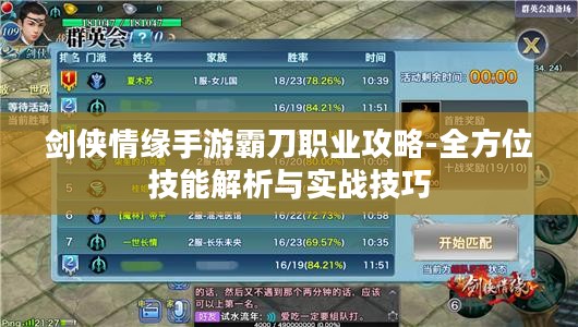 剑侠情缘手游霸刀职业攻略-全方位技能解析与实战技巧